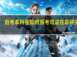 自考本科生如何报考双证在职研究生