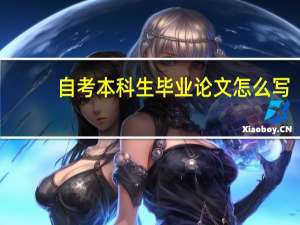 自考本科生毕业论文怎么写