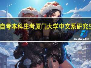 自考本科生考厦门大学中文系研究生难吗
