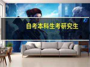 自考本科生考研究生（自考本科考研究生的条件）