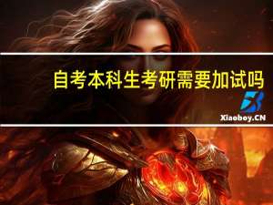 自考本科生考研需要加试吗