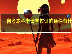 自考本科申请学位证的条件有什么