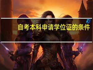 自考本科申请学位证的条件