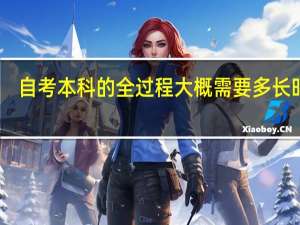 自考本科的全过程大概需要多长时间