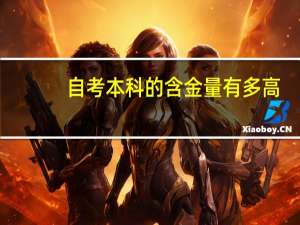 自考本科的含金量有多高
