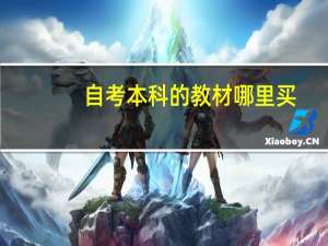 自考本科的教材哪里买