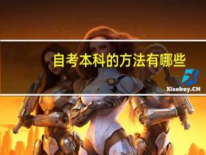 自考本科的方法有哪些