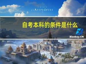 自考本科的条件是什么