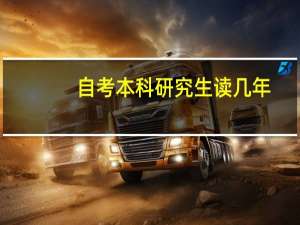 自考本科研究生读几年