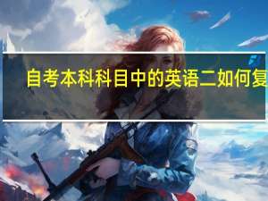自考本科科目中的英语二如何复习