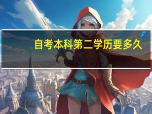 自考本科第二学历要多久