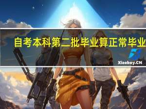 自考本科第二批毕业算正常毕业吗