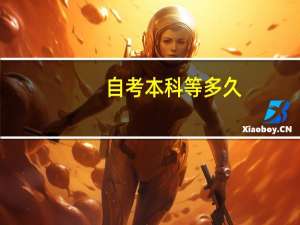 自考本科等多久