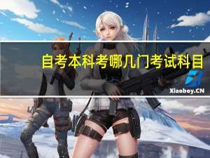 自考本科考哪几门考试科目