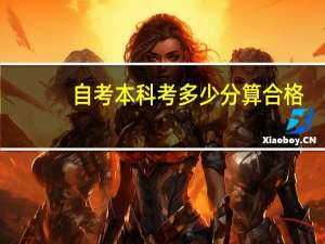 自考本科考多少分算合格