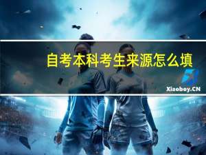 自考本科考生来源怎么填