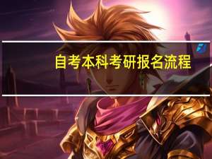 自考本科考研报名流程