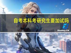 自考本科考研究生要加试吗