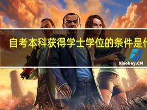 自考本科获得学士学位的条件是什么