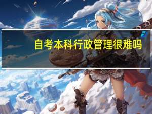 自考本科行政管理很难吗
