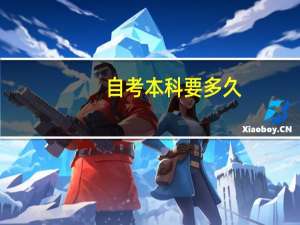 自考本科要多久