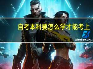 自考本科要怎么学才能考上