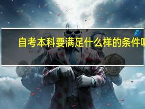 自考本科要满足什么样的条件呢