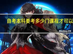 自考本科要考多少门课程才可以过