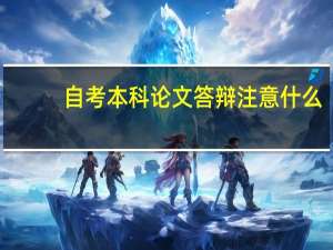 自考本科论文答辩注意什么