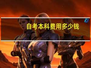 自考本科费用多少钱