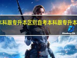 自考本科跟专升本区别 自考本科跟专升本有哪些不同