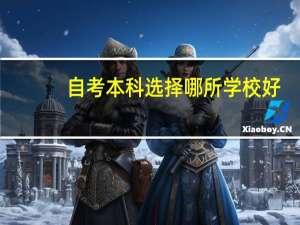 自考本科选择哪所学校好