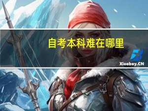 自考本科难在哪里