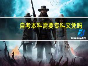 自考本科需要专科文凭吗