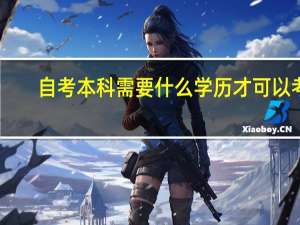 自考本科需要什么学历才可以考