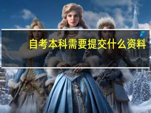 自考本科需要提交什么资料