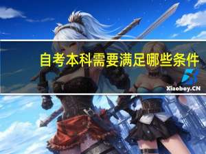 自考本科需要满足哪些条件