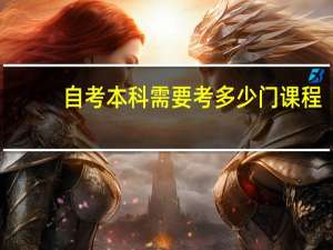 自考本科需要考多少门课程