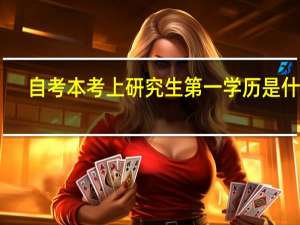 自考本考上研究生第一学历是什么
