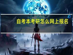 自考本考研怎么网上报名