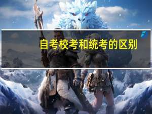 自考校考和统考的区别