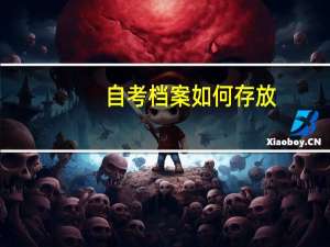自考档案如何存放