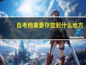 自考档案要存放到什么地方