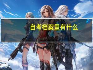 自考档案里有什么