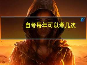 自考每年可以考几次