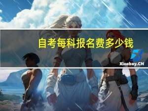 自考每科报名费多少钱