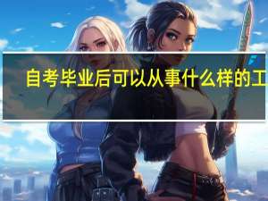 自考毕业后可以从事什么样的工作