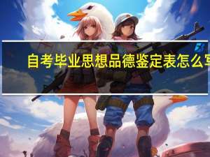 自考毕业思想品德鉴定表怎么写