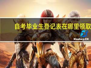 自考毕业生登记表在哪里领取