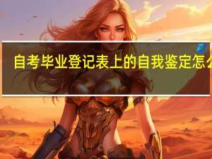 自考毕业登记表上的自我鉴定怎么写